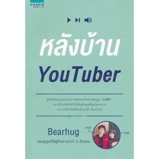 หลังบ้าน YouTuber รู้จักตัวตนและมุมมองความคิดของเจ้าของช่องยูทูบ จำหน่ายโดย  ผศ. สุชาติ สุภาพ