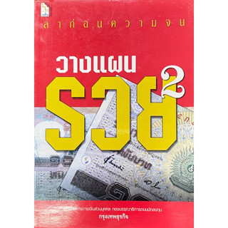 ลาก่อนความจน วางแผนรวย   ผู้เขียน	กองบรรณาธิการ "ถนนนักลงทุน" ****หนังสือสภาพ70%*****จำหน่ายโดย  ผศ. สุชาติ สุภาพ