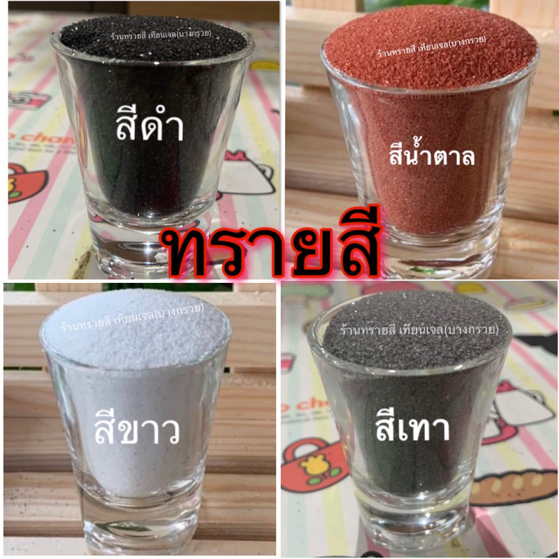 ทรายสีใช้สำหรับจัดสวนถาด มีแบบหยาบและแบบละเอียด