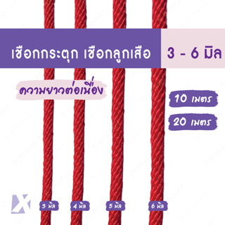 เชือกลูกเสือ ถักกลม (4มิล 5 มิล 6 มม 7 มิล 9 มิล ยาว10เมตร) กระตุก รัด มัดของ ผูก ขาว แดง เขียว ขี้ม้า ดำ น้ำเงิน ส้ม