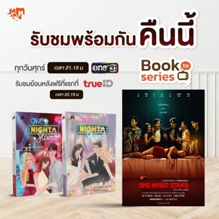 One Night Stand (2 เล่มจบ) เป็นซีรีย์ One Night Stand คืนเปลี่ยนชีวิต / เจ้าหญิงผู้เลอโฉม ใบสน