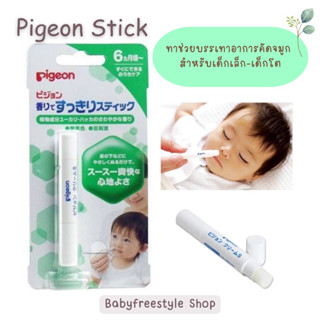 Pigeon Stick ทาแก้คัดจมูก ช่วยให้หายใจโล่งขึ้น สำหรับเด็กเล็ก ของแท้จากญี่ปุ่น