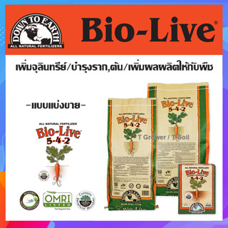 BIO-LIVE 5-4-2 จุลินทรีย์ผง บำรุงต้นไม้ Organic OMRI ของแท้ แบบแบ่งขาย