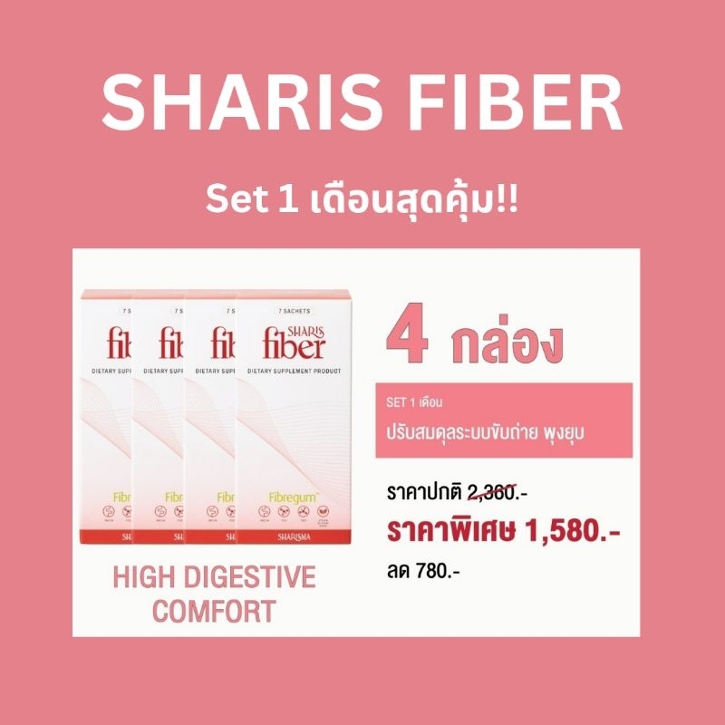 Sharis Fiber (ไฟเบอร์ดีท็อกซ์ ตัวช่วยเรื่องการขับถ่าย) ถ่ายสบายไม่ปวดบิด - รูปที่ 7