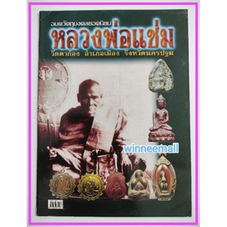 หนังสืออมตวัตถุมงคลยอดนิยมหลวงพ่อแช่มวัดตาก้อง