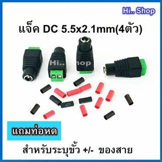 แจ็ค แบบขันน๊อต CCTV,DIY ตัวเมีย Jack DC 5.5 x 2.1 mm FeMale(4ตัว)