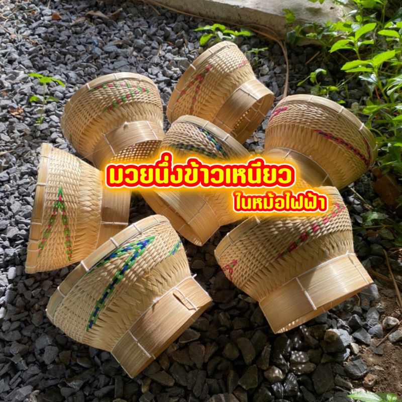 มวยนึ่งข้าวเหนียวไฟฟ้า มวยซิ่ง 7 นิ้ว หวดนึ่งข้าวเหนียว พร้อมส่ง!!
