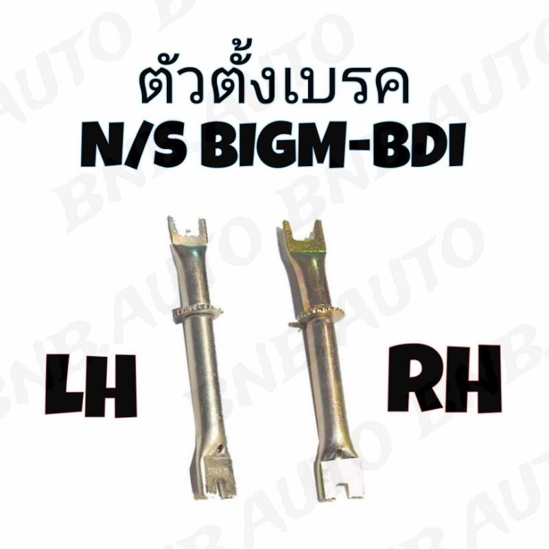 ตัวตั้งเบรค ตัวตั้งเบรคหลัง NISSAN BIG-M BDI FRONTIER (ฟรอนเทียร์) LH/RH