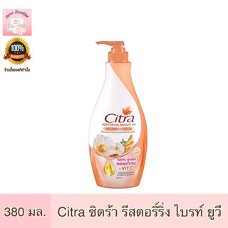 Citra ซิตร้า รีสตอริ์ริ่ง ไบรท์ ยูวี 380 มล.♦️หมดอายุ 4/2024♦️