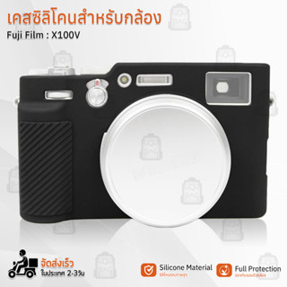 9Gadget - เคสกล้อง Fujifilm X100V เคส เคสกันกระแทก เคสซิลิโคน กันลื่น กันฝุ่น อุปกรณ์เสริมกล้อง กระเป๋ากล้อง - Case Silicone Protector Camera Accessories