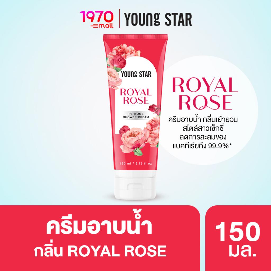 [CLEARANCE] Young Star Royal Rose Perfume Shower Cream 150ml. ครีมอาบน้ำ กลิ่นหอมกุหลาบ ช่วยลดแบคทีเรีย 99.9%