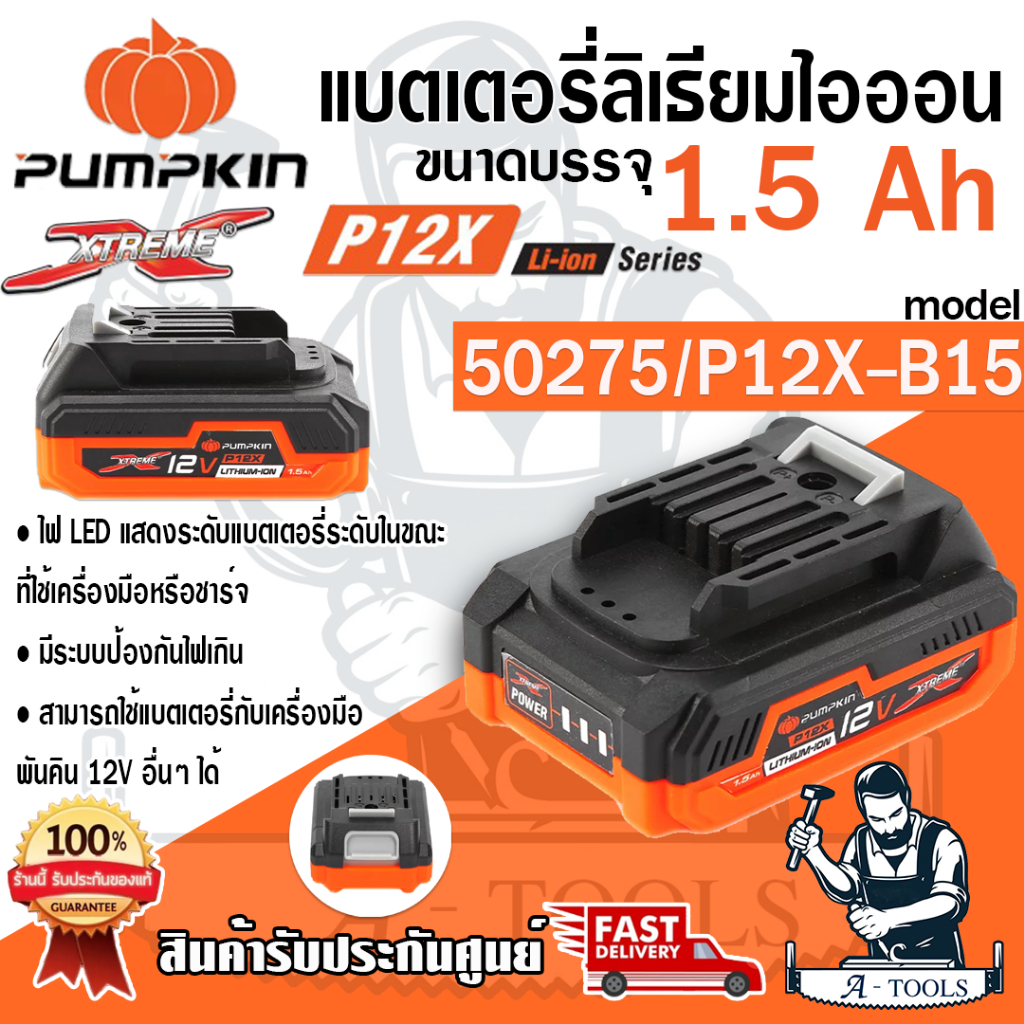 PUMPKIN แบตเตอรี่ ลิเธียมไอออน 12V 1.5Ah พัมคิน รุ่น 50275 / P12X-B15 ใช้กับรุ่น 50270,50271,50272,50273 *ของแท้100%*