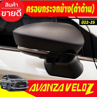 ครอบกระจกมองข้าง สีดำด้าน 2 ชิ้น TOYOTA VELOZ 2022 (A)