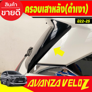 ครอบเสาหลัง เสา 2ชิ้น สีดำเงา TOYOTA VELOZ 2022 2023 2024 ใส่ร่วมกันได้ A