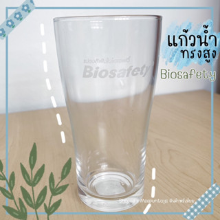 แก้วน้ำ ทรงสูง Biosafety Glass🥛