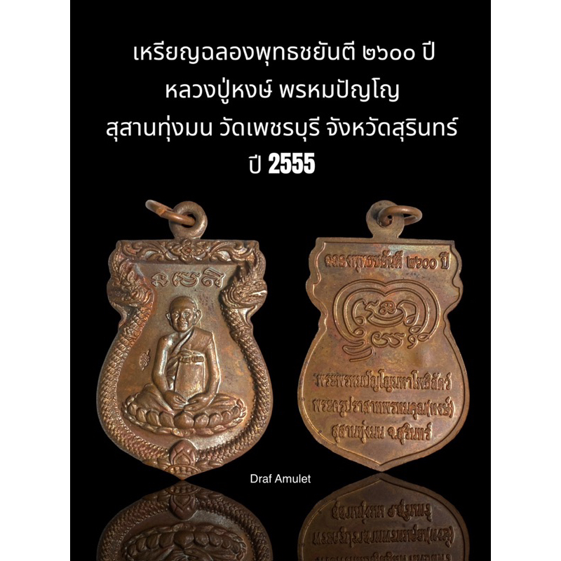 เหรียญฉลองพุทธชยันตี 2600 ปี หลวงปู่หงษ์ พรหมปัญโญ สุสานทุ่งมน วัดเพชรบุรี จ.สุรินทร์ เนื้อทองแดง ปี 2555