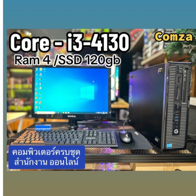 คอมพิวเตอร์ครบชุด คอมพิวเตอร์ตั้งโต๊ะ ราคาถูก เล่นเกมส์ ทำงาน Core i3 ssd120 พร้อมจัดส่ง