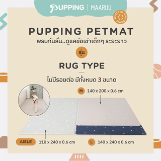 Pupping Petmat รุ่น Rug Type Aisle แผ่นกันลื่นสัตว์เลี้ยง แผ่นรองกันลื่นสุนัข ป้องกันข้อสะโพกเสื่อม นำเข้าจากเกาหลี