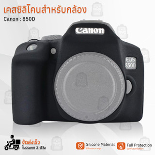 Qbag - เคสกล้อง Canon EOS 850D เคส เคสกันกระแทก เคสซิลิโคน กระเป๋ากล้อง Silicone Case Camera