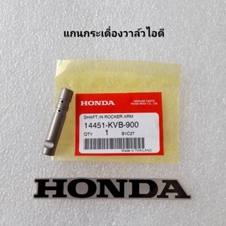 แกนกระเดื่องวาล์วไอดี ( ราคาต่อ 1 ชิ้น ) แท้ศูนย์ CLICK110 ( คาบู ปี2006 ) / AIR BLAED ( คาบู ปี2006-2007 )