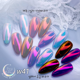 Blanc Blanc #W41 ผงขัดเล็บแบบกระปุก0.3g. สีพื้นแตกต่างกันจะให้effectต่างกัน Nail Mirror Powderของแท้จากเกาหลี🇰🇷พร้อมส่ง