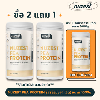 (ซื้อ 2 แถม 1) Nuzest Pea Protein นูเซสต์ พี โปรตีน – ขนาด 1000 กรัม รสธรรมชาติ Unflavored