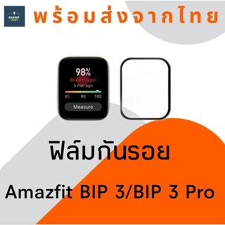 ฟิล์มกันรอย Amazfit Bip 3 Bip 3 Pro ฟิล์มกันรอยหน้าจอ ฟิล์มกันรอยนาฬิกา ฟิล์มกันรอยหน้าจอนาฬิกา PMMA Film