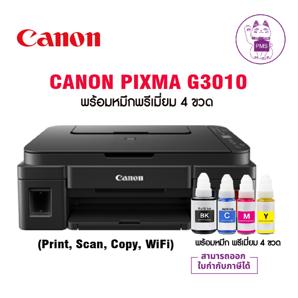 CANON PIXMA G3010 พร้อมหมึก พรีเมี่ยม 4 ขวด