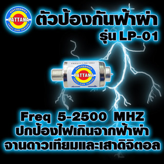 **ใหม่ปี2023** ตัวป้องกันฟ้าผ่า ปกป้องไฟเกินใช้ได้ทั้งจานดาวเทียมและเสาดิจิตอล Pattana