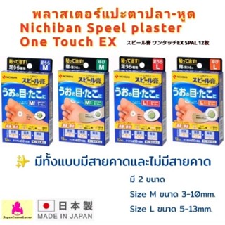 Spire plaster touch EX foot แผ่นแปะตาปลา~หูด นำเข้าจากประเทศญี่ปุ่น