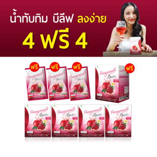 ❤!!ของเเท้ส่งฟรี!! [ 4 ฟรี 4 ] น้ำทับทิม บีลีฟ หุ่นสวย ผิวใส [ 5 กล่อง 3 ซอง ]