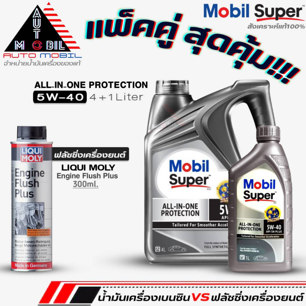 น้ำมันเครื่องเบนซิน Mobil Super 5W-40 สังเคราะห์แท้100% (ขนาด 4L./ 4+1L.)+ฟลัชชิ่ง Liqui Moly Engine Flush Plus 300ml.