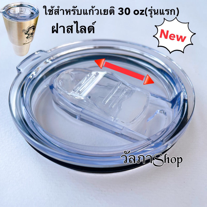 ฝาแก้วเยติ ปิดแก้วน้ำแบบสไลด์ กันน้ำหก แบบกดลงไป  ช่วยเก็บอุณหภูมิ พร้อมส่งไว สอบถามก่อนสั่งได้