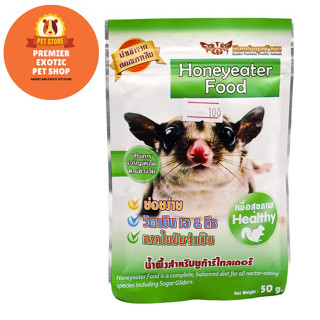 Wombaroo Honeyeater Food น้ำผึ้งสำหรับชูก้าร์ไกลเดอร์ ขนาดแบ่งบรรจุซอง 50 g