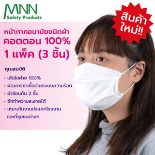 MNN หน้ากากอนามัย ชนิดผ้า KZ9092  แพค 3 ชิ้น ใช้แล้วสามารถซักแล้วนำกลับมาใช้ใหม่ได้ ( ผ้าคอตตอน ซ้อน 2 ชั้น )