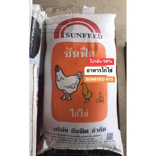 อาหารไก่ไข่ ซันฟีด915 โปรตีน 18% แบ่งบรรจุ 5 กิโลกรัม