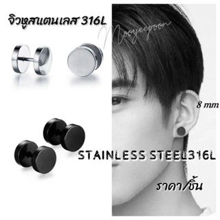 จิวดัมเบล​ จิว​ต่างหู​ จิวผู้ชาย​ จิว​สแตนเลส​316L​ จิว​หู​ขนาด​ 8mm [ราคา/ชิ้น]​