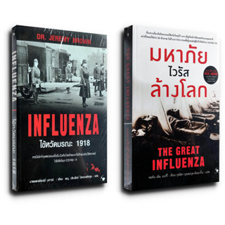 ไข้หวัดมรณะ 1918  Influenza / มหาภัยไวรัสล้างโลก The Great Influenza