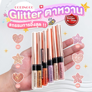 Coringco Shabam Shabam Romantic Glitterกลิตเตอร์แต่งตาวิบวับมากก✨✨