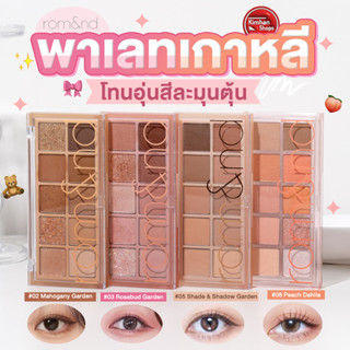 Romand Better Than Palette พาเลทอายแชโดว์ 10 เฉดสี