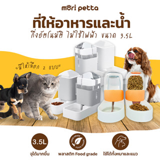 mori petta ที่ให้อาหารสัตว์เลี้ยง 3.5/3.0L เครื่องให้อาหาร ชามข้าว ชามอาหาร ชามอาหารสัตว์เลี้ยง ที่ให้อาหาร หมา แมว