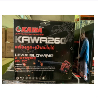 KAWA เครื่องเป่าและดูด  รุ่น KAWA260 ระบบ 2 จังหวะ 25.4 ซีซี 0.8KW KAWA Power