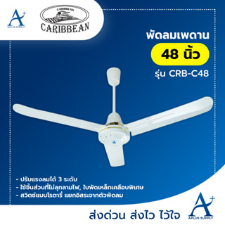 CARIBBEAN พัดลมเพดาน 48 นิ้ว  สีขาว  รุ่น CRB-C48 ประกันมอเตอร์ 3 ปี