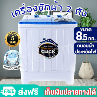 Meier เครื่องซักผ้า. เครื่องซักผ้า 2 ถัง 8.5 kgwashing machine  ปั่นแห้ง เครื่องซักผ้าฝาหน้าเครื่องซักผ้าฝาบนรับประกัน2ป