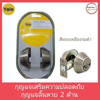 กุญแจเสริมความปลอดภัย กุญแจลิ้นตาย 2 ด้าน YALE V8121US5/V8121US3 สีทองเหลืองรมดำ/สีทองเหลือง