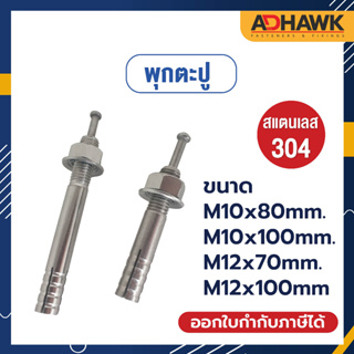 ADHAWK พุกตะปู ปุ๊กตะปู สแตนเลส 304 ติดตั้งง่ายเพียงแค่ตอก *ราคาต่อตัว*