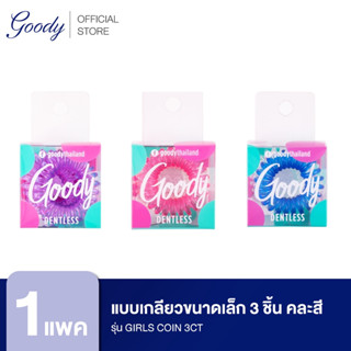 Goody ยางรัดผม 60314 แบบเกลียวขนาดเล็ก 3 ชิ้น คละสี รุ่น Girls Coils 3CT