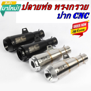 ปลายท่อ ทรงกรวย (ปากCNC) สำหรับสวมท่อ 2นิ้ว   (งานเกรดดีสุด ในตลาด ณ.ตอนนี้)