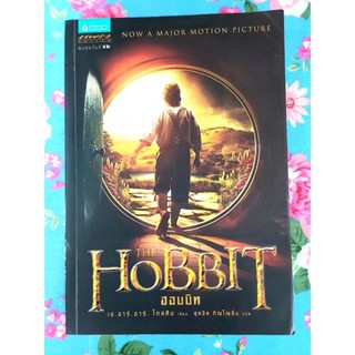 🍁ฮอบบิท The hobbit มือ2 พิมพ์12