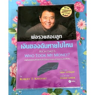 🌺พ่อรวยสอนลูก,เงินของฉันหายไปไหน,Rich dads.Who took my money Robert T Kiyosaki,มือ1นอกซีล💕